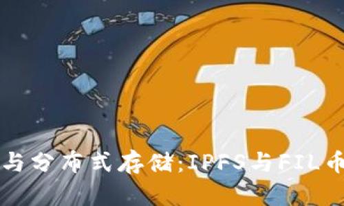 区块链技术与分布式存储：IPFS与FIL币的深度解读