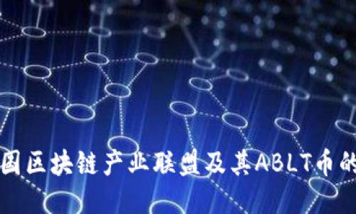 探索英国区块链产业联盟及其ABLT币的影响力