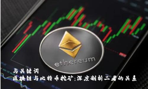 与关键词
区块链与比特币挖矿：深度剖析二者的关系