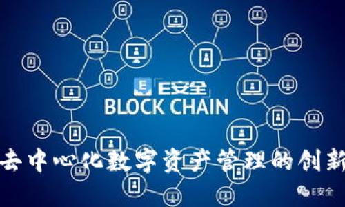  TP钱包：去中心化数字资产管理的创新解决方案