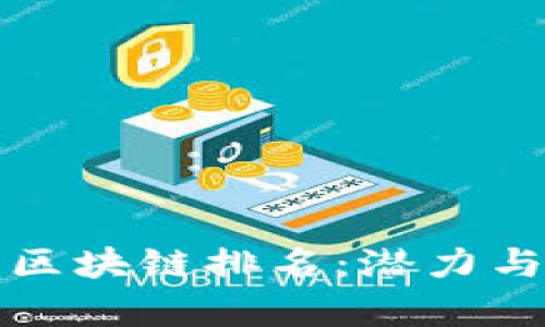 最新中国区块链排名：潜力与趋势分析