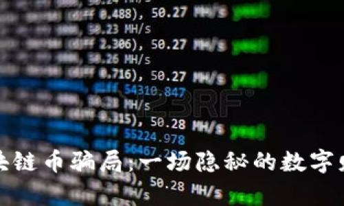 揭露区块链币骗局：一场隐秘的数字财富游戏