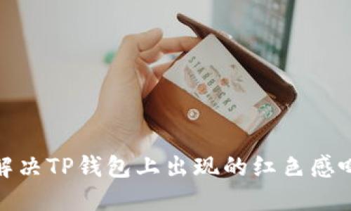 : 如何解决TP钱包上出现的红色感叹号问题