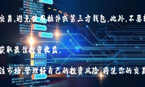 : 轻松理解TP钱包的币卖出流程

TP钱包, 数字货币, 钱包交易/guanjianci

一、什么是TP钱包？
TP钱包是一款流行的数字货币钱包，支持多种加密货币的存储、转账和交易。随着区块链技术的不断发展，越来越多的人们开始接触和使用数字货币，而TP钱包凭借其安全性、简便性和多功能性，吸引了大量用户。

TP钱包的特点之一是用户界面友好，操作简单。即使对于初学者，也能快速上手使用。它支持的加密货币种类繁多，包括但不限于BTC、ETH、USDT等主流币种，用户可以通过TP钱包进行资产管理、交易、转账等多种操作。

二、为什么需要将TP钱包中的币卖出？
卖出TP钱包中的币，主要是为了变现。这对于许多投资者而言，能够获得实际的收益。数字货币的价值在较短时间内波动很大，从而吸引了大量投资者进行投机操作。此外，还有一些用户希望通过卖出币种来减轻风险，将盈余进行再投资或用于其他消费。

另外，对于某些用户而言，持有的数字货币可能已经达到了他们的期望收益率。此时，将币卖出转化为法币后，能锁定利润，避免未来市场波动带来的不确定性。而对于长线投资者，则可能是需要调整投资组合，通过卖出某些币种来集中投资于更具潜力的其他资产。

三、TP钱包的币卖出流程详解
卖出TP钱包中的币，其实并不复杂，以下是详细步骤：
1. **打开TP钱包**：首先，你需要打开安装好的TP钱包应用，输入密码或指纹解锁。

2. **选择需要出售的币种**：在主界面中，你可以看到已存储的各种数字货币。点击你想要卖出的币种，它会显示出币种的当前市值和你的持有数量。

3. **转换为法币或其他币种**：在币种详情页面，一般会有一个“交易”或“卖出”按钮，点击后会引导你进入交易页面。根据平台的设计，你可以选择直接将其转换为法币（如人民币、美元等）或转换为其他币种。

4. **输入卖出数量**：根据市场行情输入你希望出售的数量，可以全部出售，也可以按需部分出售。

5. **确认交易**：在确认页面，会显示相关信息，包括卖出金额、手续费等。仔细核对无误后，确认交易。

6. **查看交易状态**：交易完成后，交易记录会在TP钱包中更新，你可以随时查看出售的币种信息以及资金变动。

四、卖出TP钱包币时的注意事项
在卖出过程中，有几个注意事项值得关注：
1. **手续费问题**：每次交易都可能产生手续费，具体数额会因平台和币种而异，务必在交易前检查相关费用。

2. **市场行情**：选择合适的时机卖出，需关注市场动态。币价波动大，建议在币价高企时进行卖出。

3. **安全性**：确保交易环境的安全性，尽量在官方或知名的平台上进行交易，避免上当受骗。

4. **法律合规**：各国对数字货币的政策不同，需要关注当地法规，合法合规地进行交易。

五、常见问题解答
在卖出过程中，用户可能会遇到以下问题：

h41. 卖出数字货币需要什么条件？/h4
卖出数字货币通常需要你在TP钱包中持有足够的币种，同时需要确保你的钱包中有足够的余额支付相关手续费。一些交易平台可能还要求用户进行身份验证，确保交易的合规性。

h42. 卖出后资金多久到账？/h4
资金到账的时间因不同的交易平台而异，一般情况下，卖出后的资金会在几分钟至几个工作日内到账。在选择交易平台时，了解其转账时效性是非常重要的，能够帮助你更好地把控资金链。

h43. 如果卖出失败怎么办？/h4
交易失败的原因可能包括网络原因、钱包余额不足或平台故障等。如果发生这种情况，建议先检查网络状态，确认钱包余额，并查看平台的公告。如果仍然无法解决，及时联系平台客服进行查询。

h44. 如何保障卖出交易的安全？/h4
保障交易安全的措施包括使用两步验证、设置复杂密码、定期更新钱包应用等。同时，尽量通过官方应用进行交易，避免使用插件或第三方钱包。此外，不要轻信陌生人或社交媒体上的交易信息，防止上当受骗。

h45. 可以什么时候再次购买同种币？/h4
在卖出之后，随时都可以根据市场行情再次购买同种币。建议关注行情动态，选择合适的时机进行再买入，以获取最佳投资收益。

通过对以上问题的回答，相信大家对TP钱包的币如何卖出有了全面的理解。在实际操作过程中，保持理性，关注市场，管理好自己的投资风险，将使你的交易更加顺利与安全。