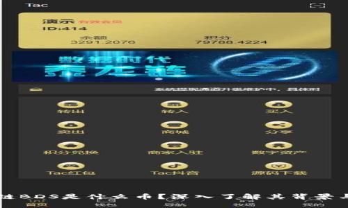 区块链BDS是什么币？深入了解其背景与未来