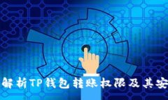 :深入解析TP钱包转账权限及其安全性