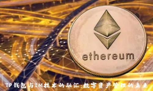   
TP钱包与IM技术的融汇：数字资产管理的未来