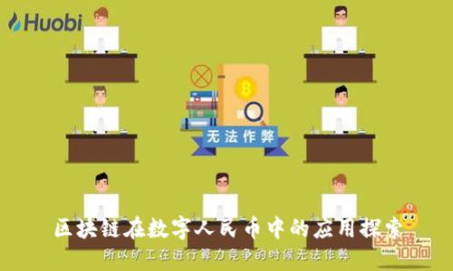 区块链在数字人民币中的应用探索