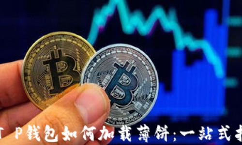 
新T P钱包如何加载薄饼：一站式指南
