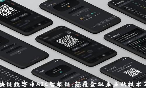
区块链数字币AIC智能链：颠覆金融未来的技术革新