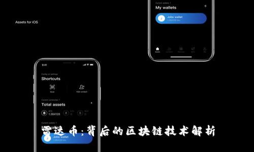 雷达币：背后的区块链技术解析