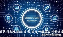 探索沃钱包电脑版：方便、安全的数字支付解决