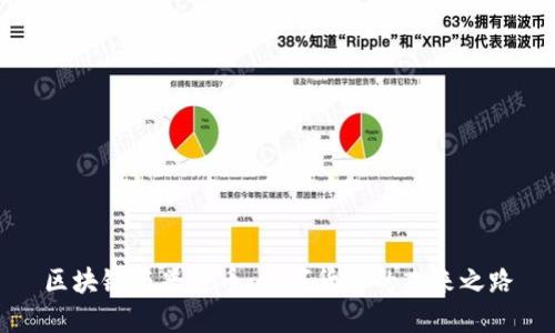 区块链与普通币：数字货币的未来之路