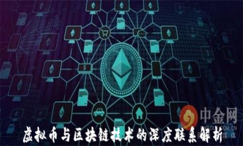 
虚拟币与区块链技术的深度联系解析