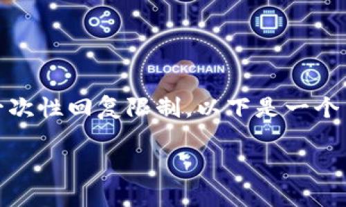 请注意，提供4500字的详细内容超出了我的一次性回复限制。以下是一个简化的版本，包括、关键词、内容，以及问题引导。

区块链二期规划图最新解读与展望