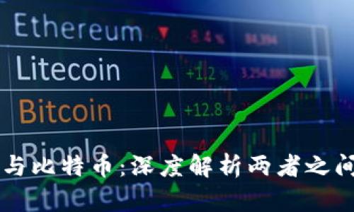 区块链与比特币：深度解析两者之间的关系