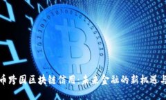 人民币跨国区块链信用：未来金融的新机遇与挑