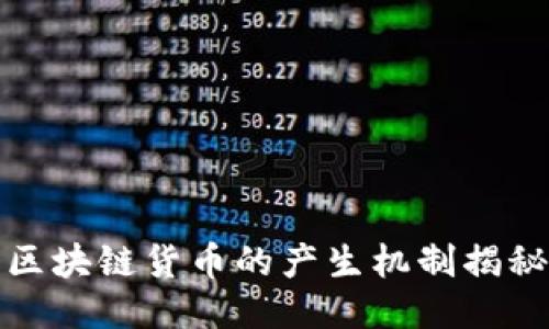 区块链货币的产生机制揭秘