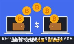 探秘TP钱包薄饼：区块链技术如何革新数字资产管