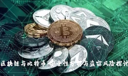 区块链与比特币：安全性分析与盗窃风险探讨