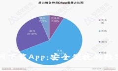 原子链钱包官网下载App：安全便捷的数字资产管