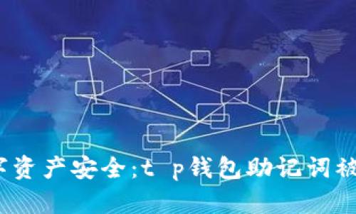  保障你的数字资产安全：t p钱包助记词被盗的应对策略