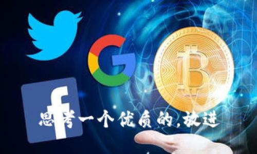 思考一个优质的，放进