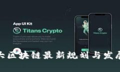 加拿大区块链最新规划与发展趋势