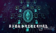 新手指南：如何高效使用TP钱包