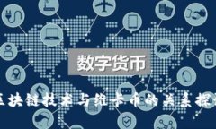 区块链技术与维卡币的关系探讨