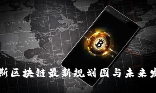 : 俄罗斯区块链最新规划图与未来发展展望
