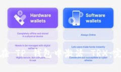 : 如何在 TP 钱包中激活 TRX：完整指南