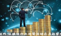 猎链网：区块链行业的前沿动态与趋势分析