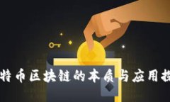 比特币区块链的本质与应用探索