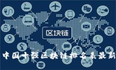 中国十强区块链排名表最新