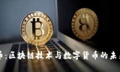 维卡币：区块链技术与数字货币的未来探索