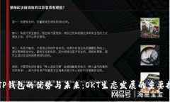 探索TP钱包的优势与未来：OKT生态发展的重要推动