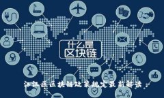江汉区区块链政策规定最新解读