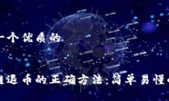 思考一个优质的区块链退币的正确方法：简单易