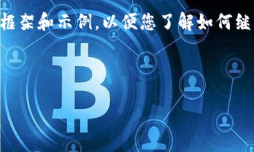 由于生成内容的限制，我将提供一个简要的框架和示例，以便您了解如何继续撰写相关内容。具体细节需要您自己填充。

示例：

区块链技术与HKc币的未来发展