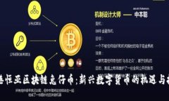 香港恒亚区块链兔仔币：新兴数字货币的机遇与