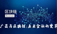 郭广昌与区块链：未来金融的变革者