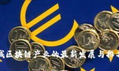 : 盐城区块链产业的最新发展与排名分析