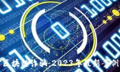   揭露区块链诈骗：2023年最新案例分析