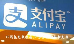 TP钱包充钱指南：一步步教你轻松充钱