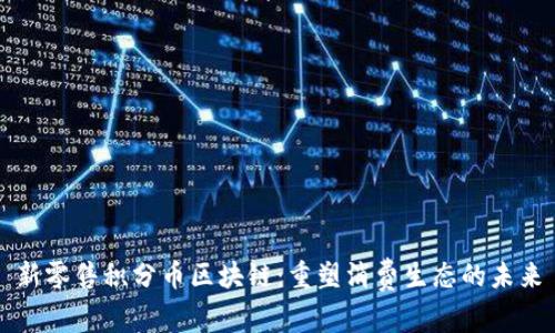 新零售积分币区块链：重塑消费生态的未来