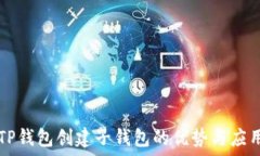    TP钱包创建子钱包的优势与应用