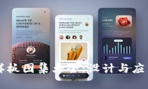 区块链最新样板图集大全：设计与应用的终极指南