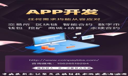   
中央最新会议聚焦区块链技术的发展与应用