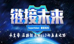 币皇帝：区块链与Web3的未来之路